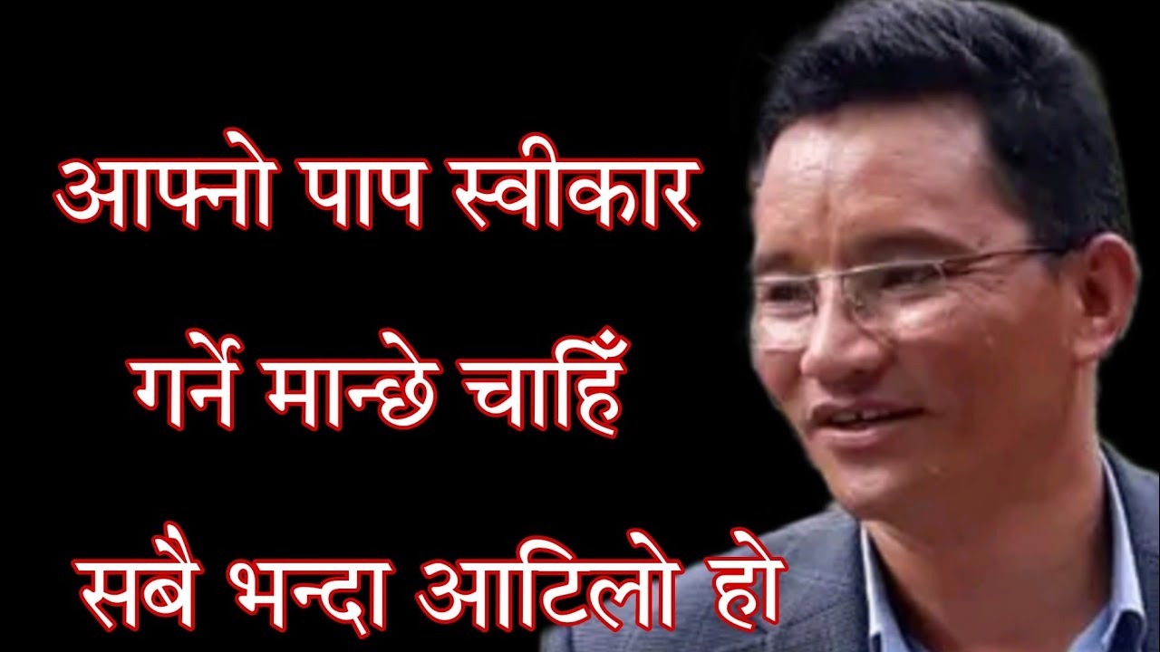 पाप मानिलिने मान्छे चाहिँ सबै भन्द आटिलो मान्छे हो। काजी तामाङ्ग