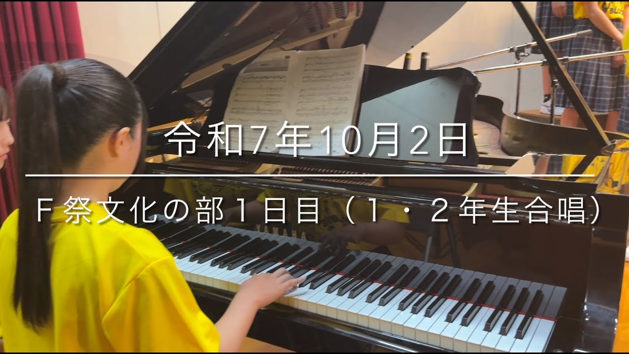 2025/10/2F祭文化の部１日目（１・２年生合唱）