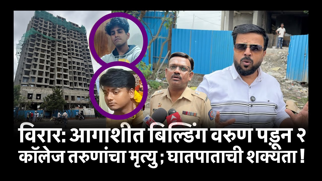 विरार: आगाशीत बिल्डिंग वरुण पड़ून २ कॉलेज तरुणांचा मृत्यु ; घातपाताची शक्यता !