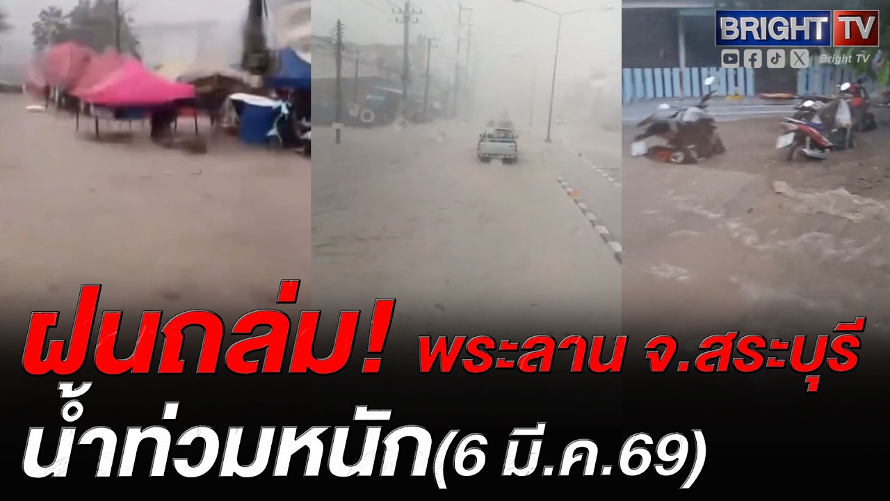 พายุฤดูร้อนเข้าสระบุรี! พื้นที่หน้าพระลาน ฝนตก น้ำท่วม ปชช.สัญจรลำบาก