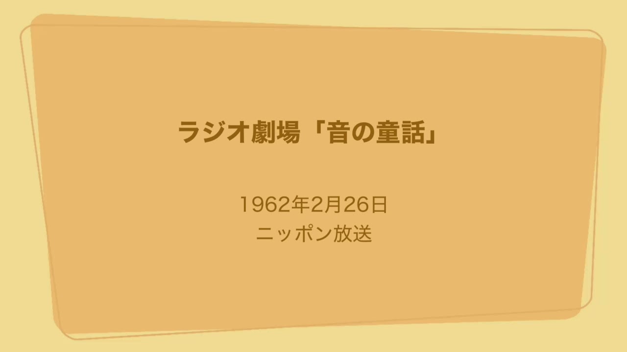 ラジオ劇場「音の童話」岸田今日子・ハナ肇とクレイジーキャッツ 1962年2月26日