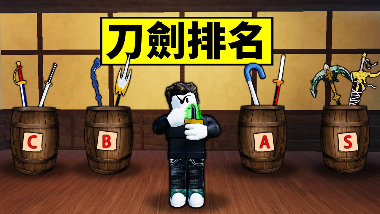 【Blox Fruits】排名所有的劍！新版本竟然有這麼多做壞掉的劍！【Roblox 海賊王】【機械方塊】