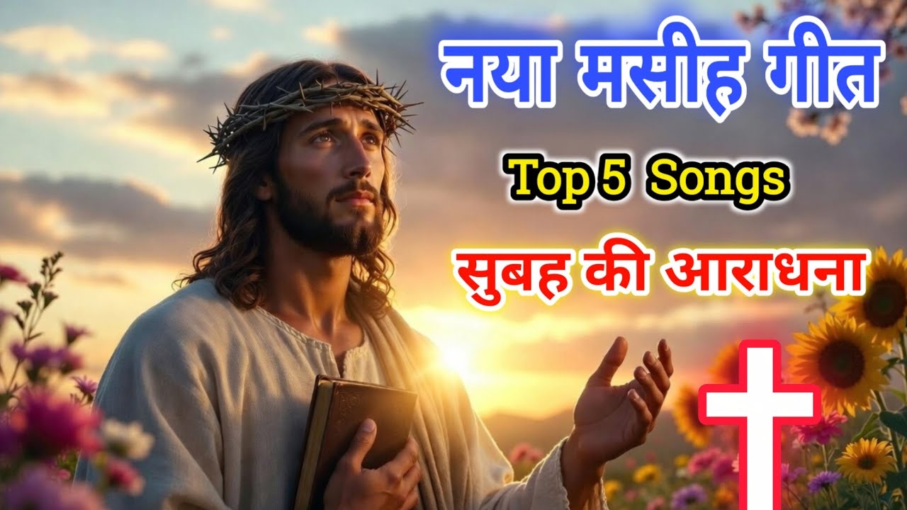 यीशु तेरा धन्यवाद प्रभु 🙏 | Top 5 Nonstop Christian Worship Songs | Republic Day Special Jesus Song