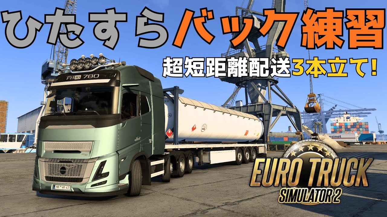 【ETS2】前回の屈辱を晴らす…！超短距離配送を受注し、ひたすらバック駐車特訓をして鍛えまくる！！！/ 中堅運転士の乗務メモ #9【ゆっくり】