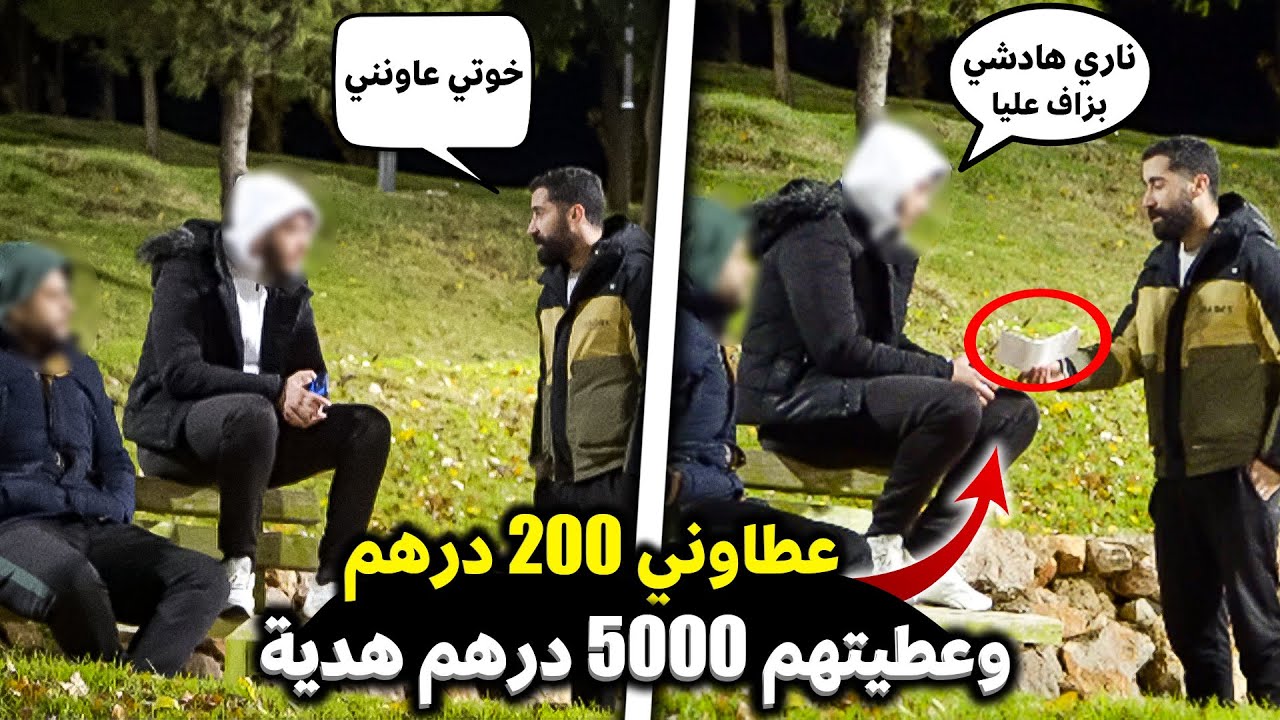 تحنسرت بالليل و كاين البرد بزاف 🥶 و أي واحد غادي يضيفني عندو فدارو غادي نعطيه 5000 درهم🤑