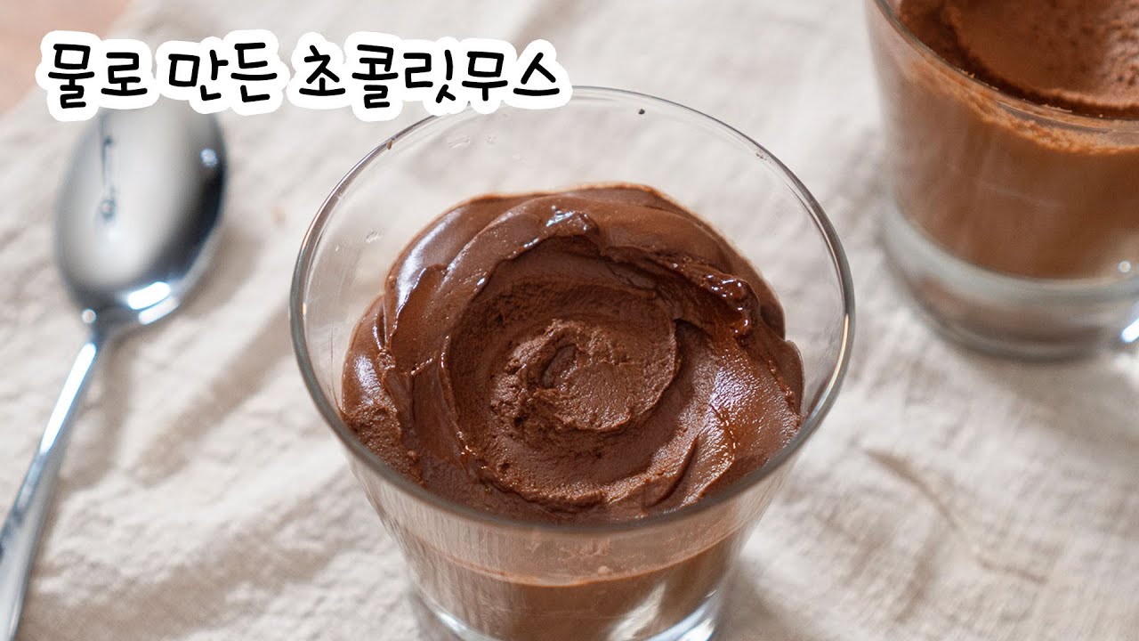 400번 저어먹는 초간단 초콜릿무스! (초콜릿+물 2가지재료)