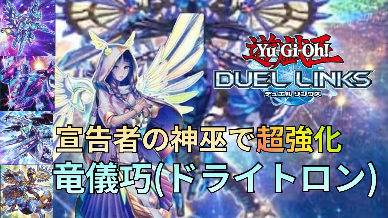 【遂に覚醒】宣告者の神巫採用で超強化された『竜儀巧(ドライトロン)』のデッキ紹介&リプレイ解説【遊戯王デュエルリンクス】【Yu-Gi-Oh! Duel Links】