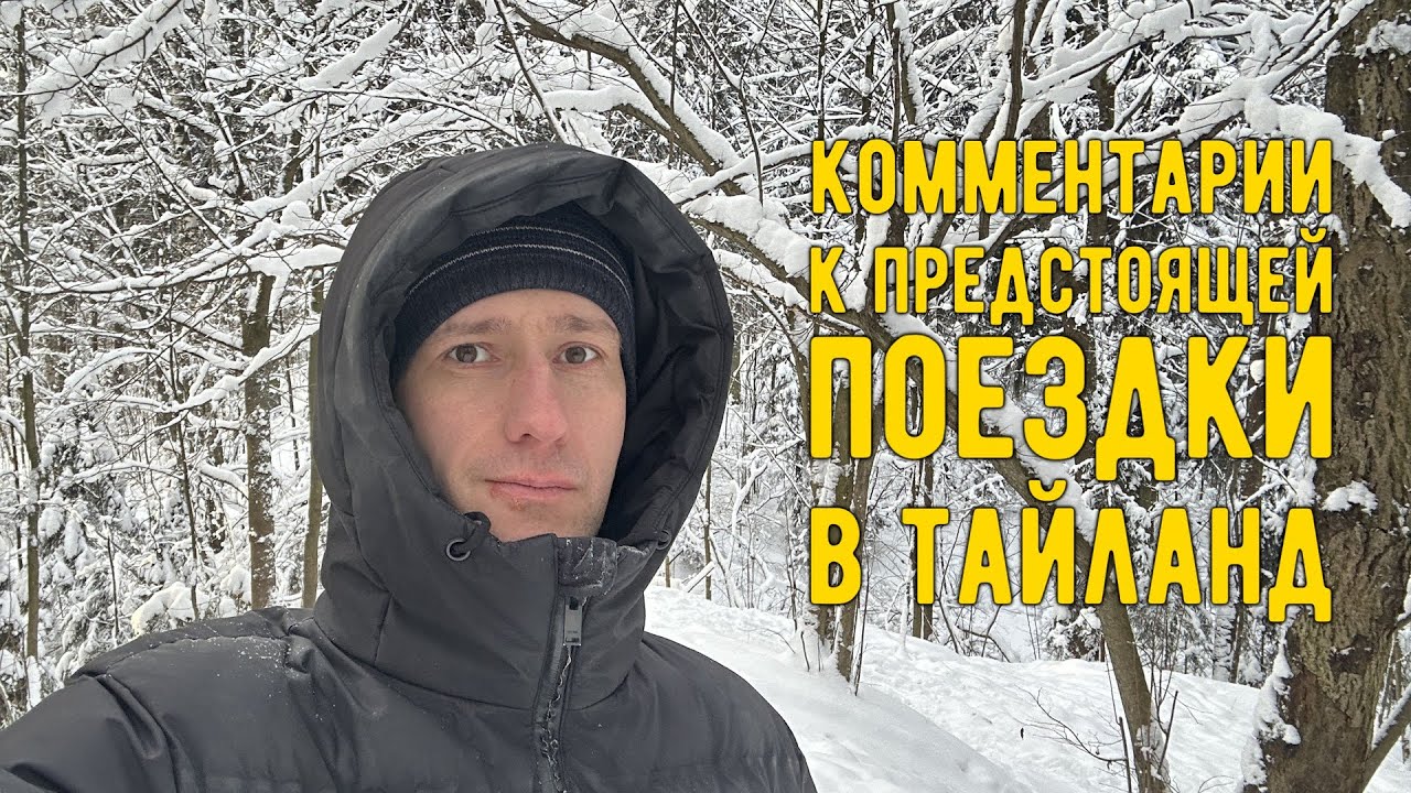 Комментарии о предстоящей поездки в Тайланд #action5pro 