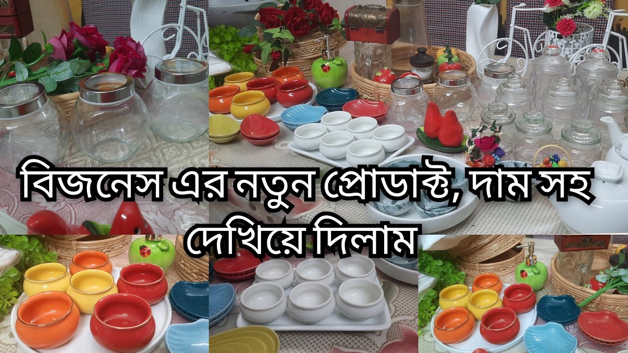কম দামে ঘর সাজানোর জিনিস,  এবং সিরামিক কিনুন,দামসহ বলে দিলাম  