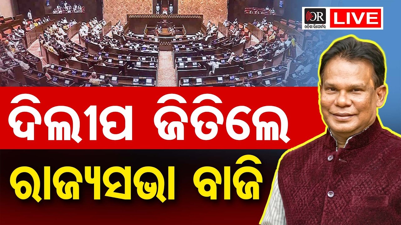 🔴 LIVE | ଦିଲୀପ ଜିତିଲେ ରାଜ୍ୟସଭା ବାଜି | Dilip Ray | Rajyasabha Result | | Odisha Reporter