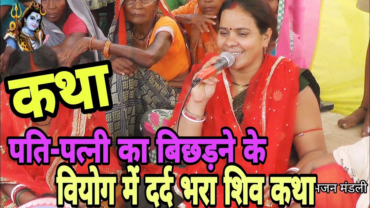 दर्द भरा कथा | Shiv Charcha Geet | Bhajn | Kahani | Khissa |Badiya Shiv Charcha|Katha