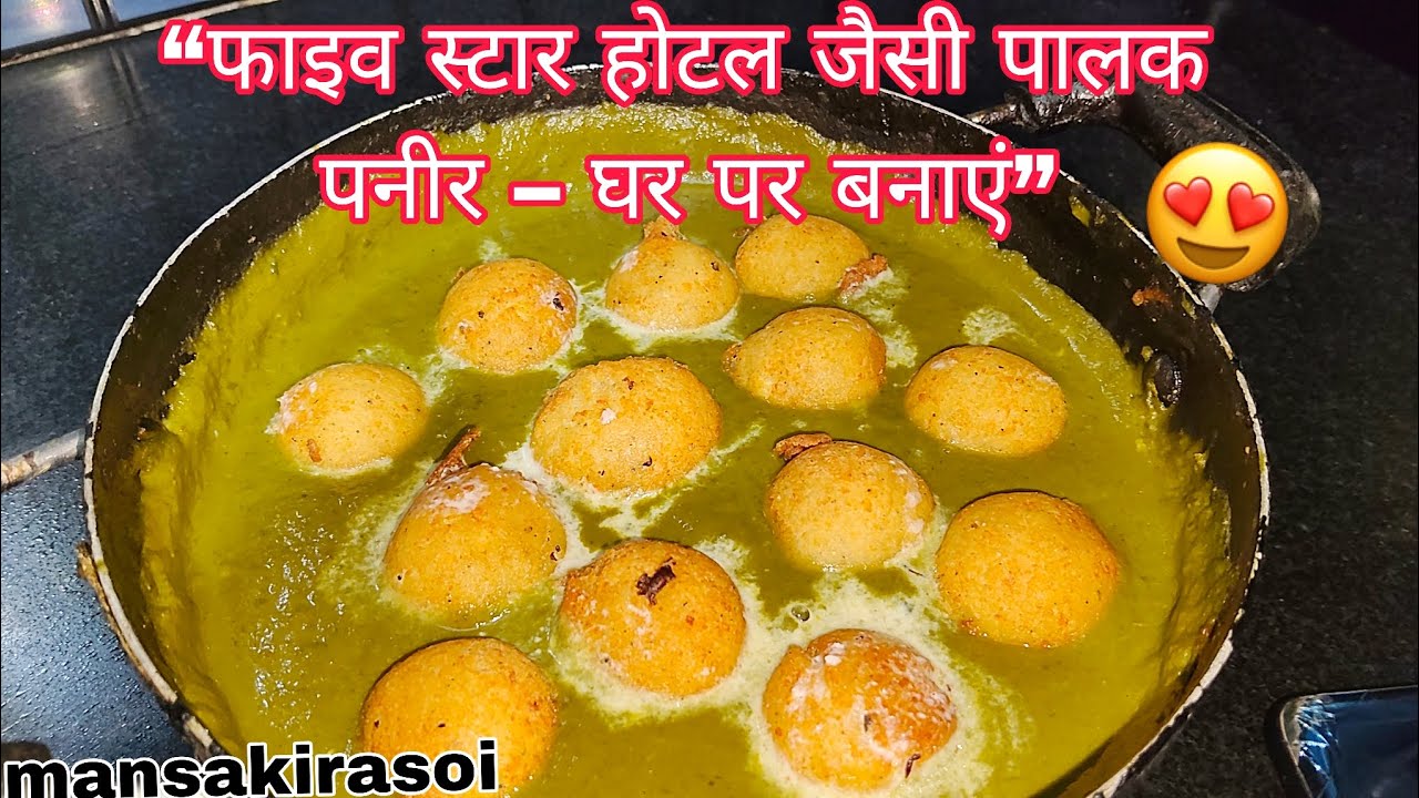 पालक पनीर का ऐसा नया तरीका देखकर हैरान रह जाएंगे | Crispy Paneer Ball Palak Paneer🤤.Resturent style 