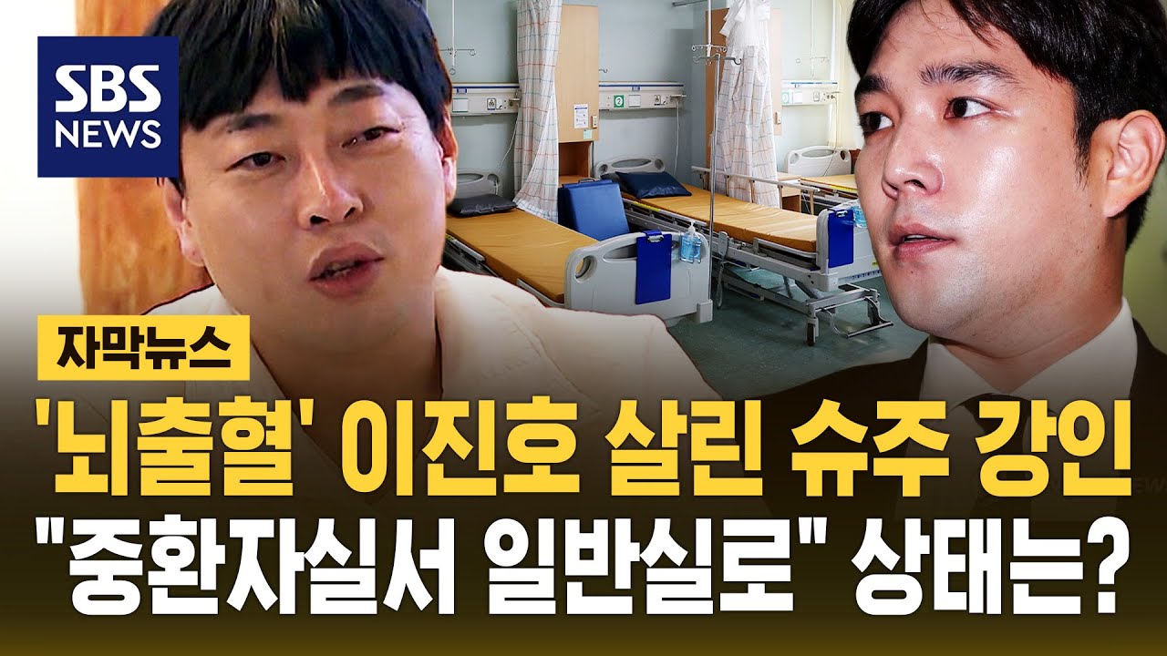 '뇌출혈' 이진호 살린 건 슈주 강인..중환자실서 일반실로
