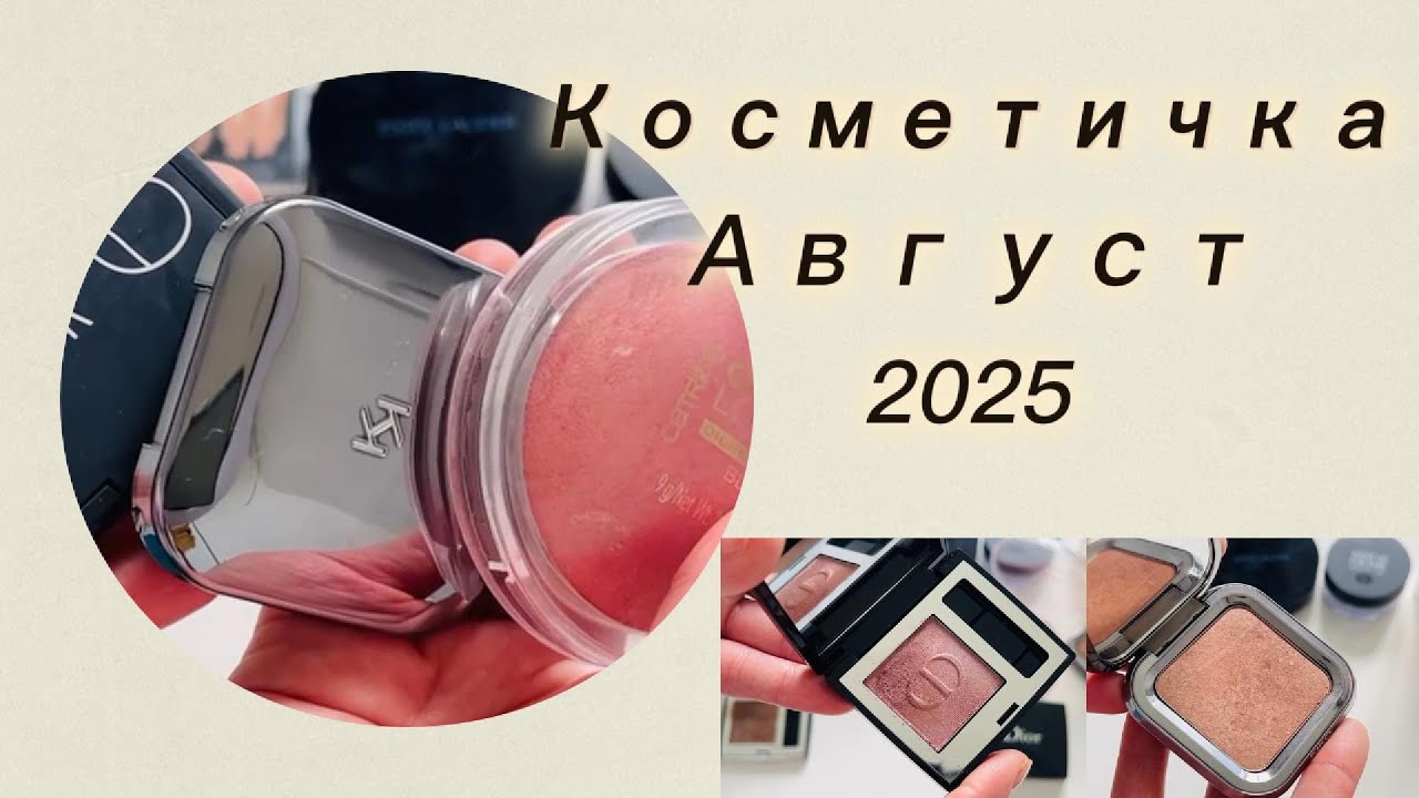 Косметичка Месяца I Август 2025