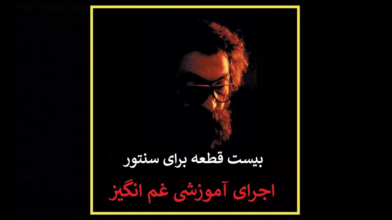 اجرای آموزشی قطعۀ غم انگیز اثر استاد پرویز مشکاتیان - سنتور علیرضا جواهری