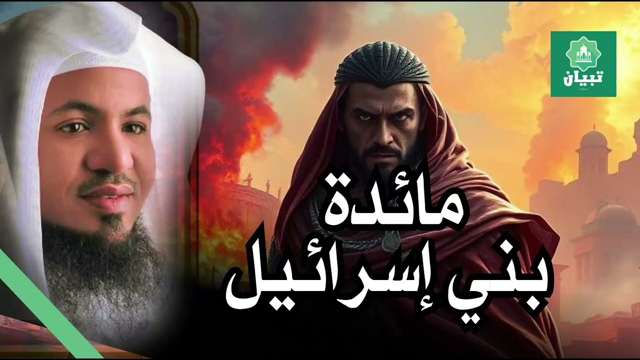 بني اسرائيل الذين تحدوا الله أن ينزل عليهم مائدة سماوية وعندما انزلها الله كفروا بها!!|محمد الشنقيطي