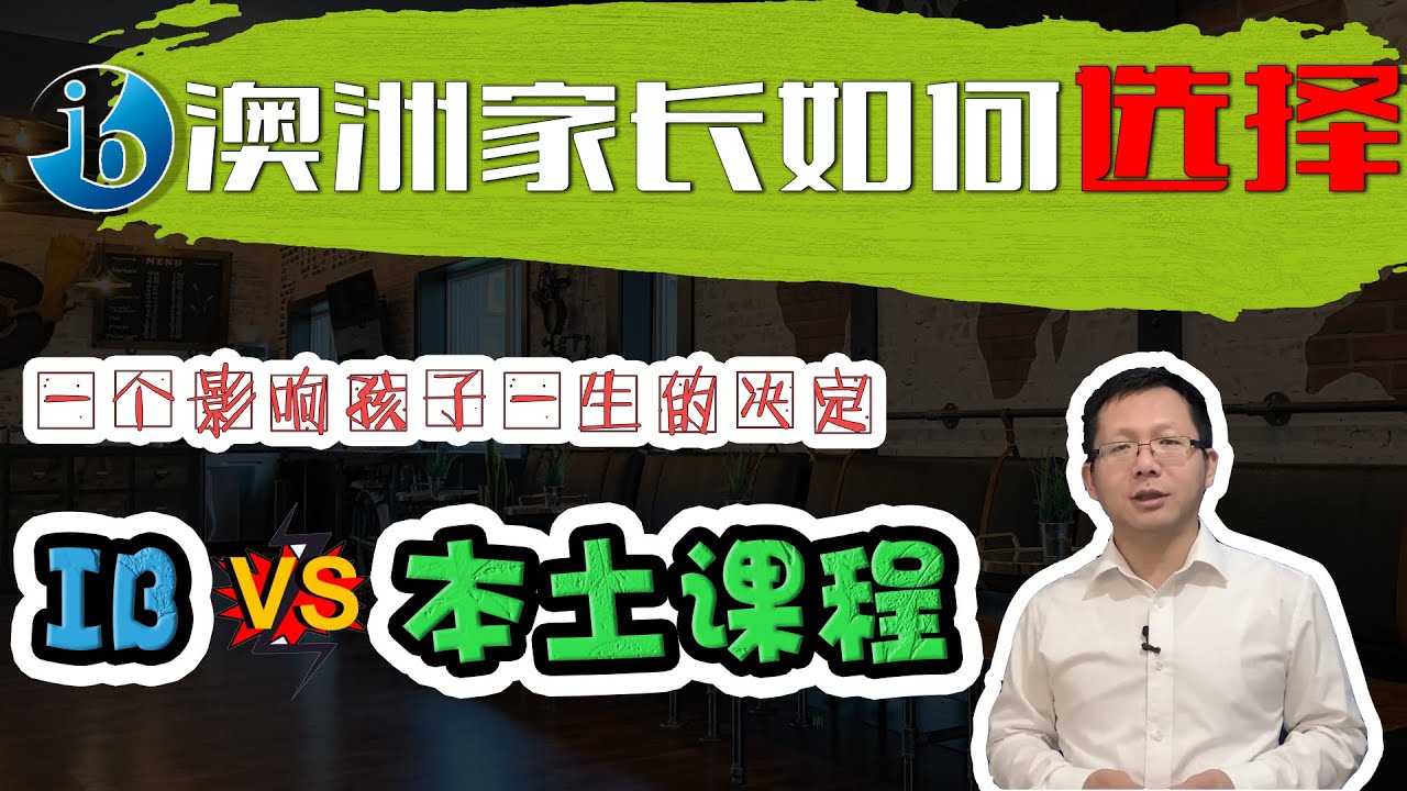 IB国际文凭课程（2/2）- IB or 本土课程，一个影响孩子一生的决定！帮助家长做出正确的决定
