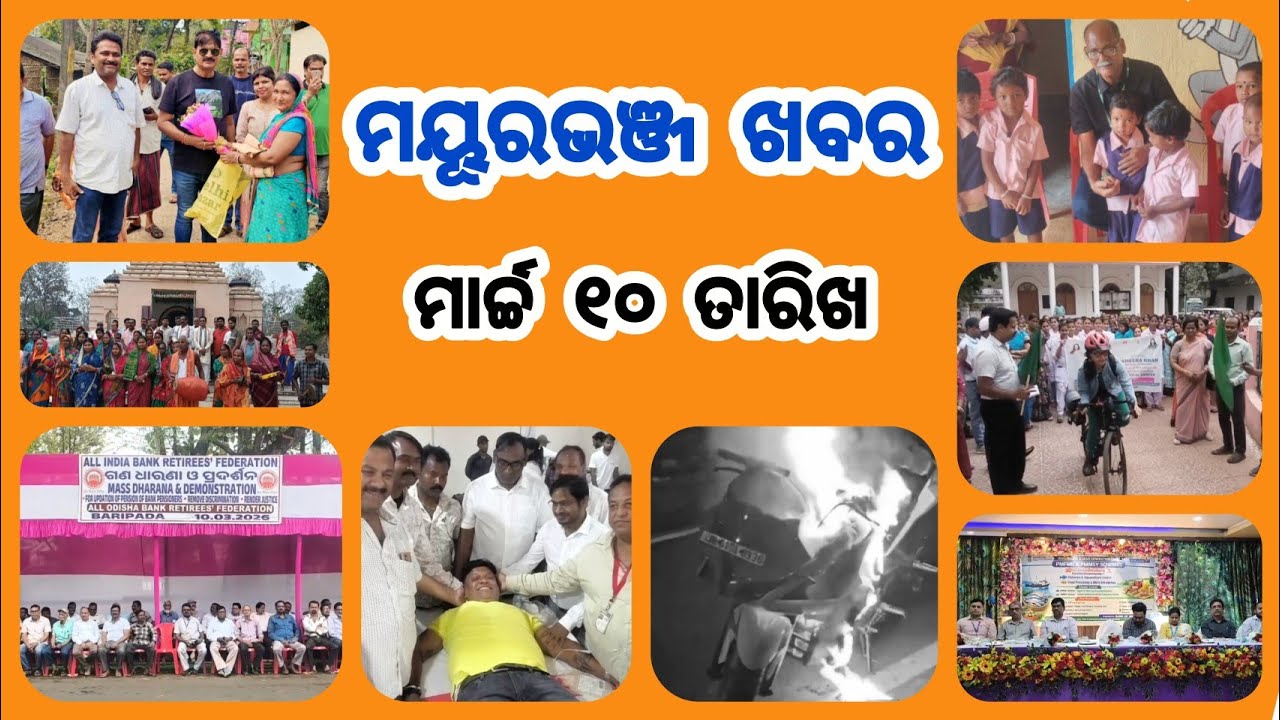 ଟପ୍ ଖବର ମୟୂରଭଞ୍ଜ ଜିଲ୍ଳାର | Dally Speed News | Full Update News | Mayurbhanj Public News | Episode191