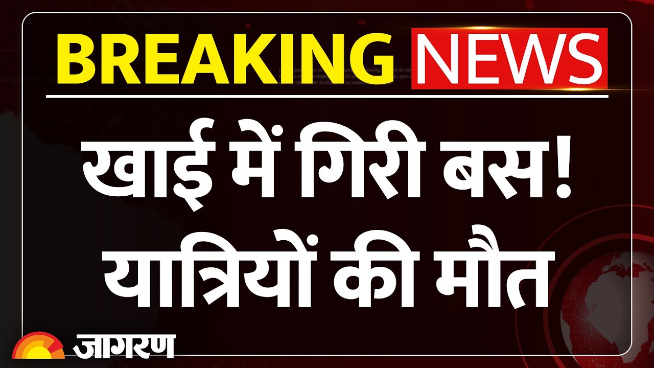 Almora Bus Accident: Uttarakhand में बस खाई में गिरी, 7 यात्रियों की मौत, Breaking News। Ramnagar