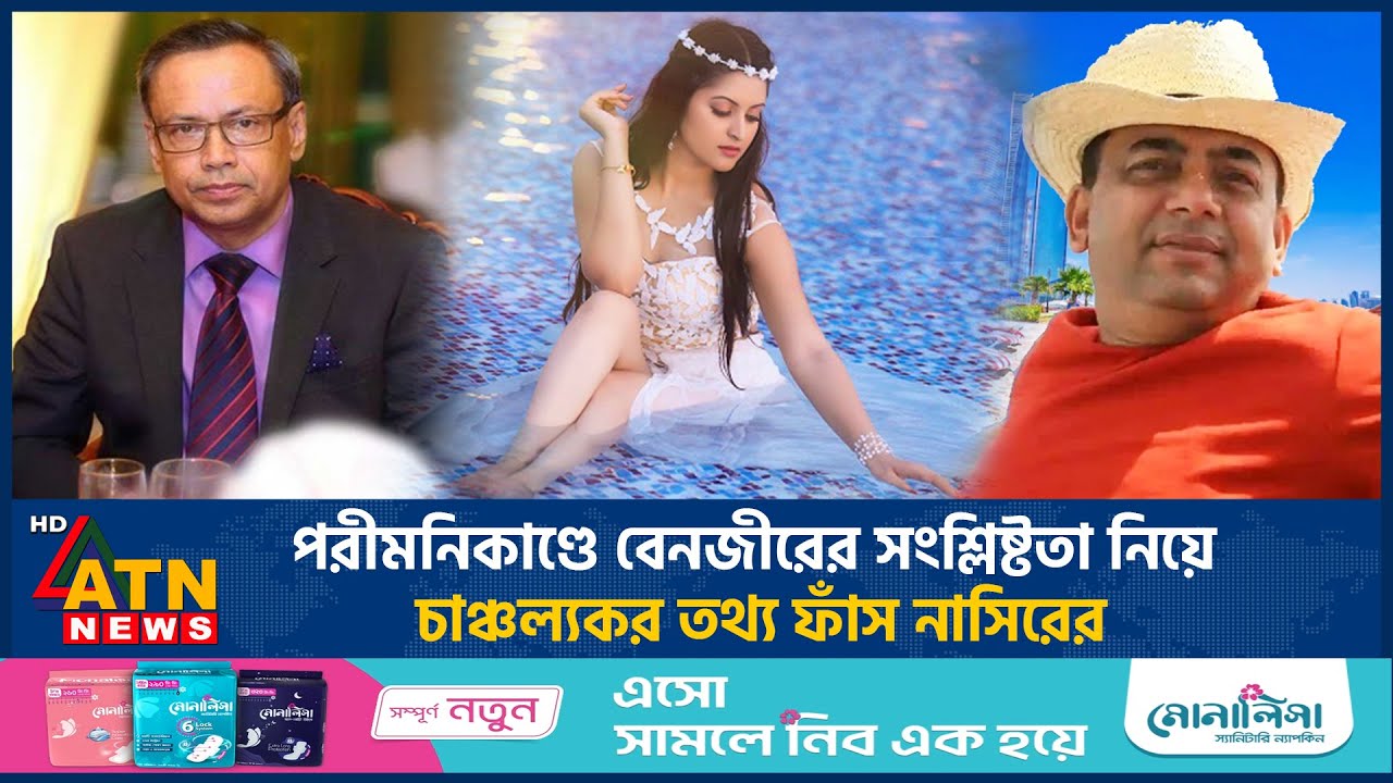 পরীমনিকাণ্ডে বেনজীরের সংশ্লিষ্টতা নিয়ে চাঞ্চল্যকর তথ্য ফাঁস নাসিরের | Porimoni | Benazir | Nasir