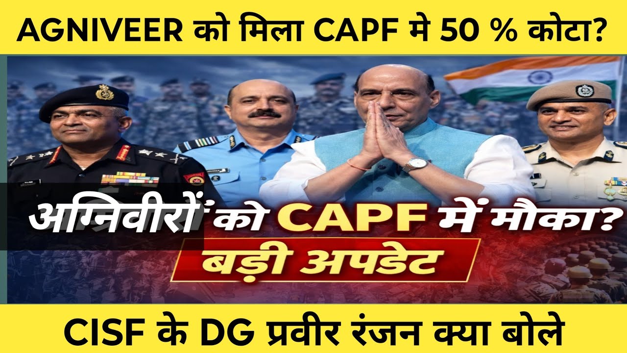 अग्निवीरों को CAPF में मौका | 50% कोटा पर बड़ी अपडेट | Agnipath Latest News | Agniveer CAPF  Update