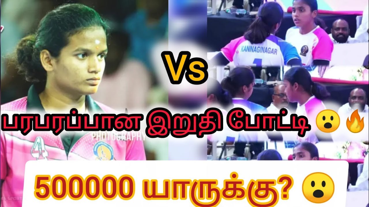 GRAND FINAL | கண்ணகிநகர் VS SMVKC  | 500000 யாருக்கு?😲 CHENNAI STATELEVEL TOURNAMENT|