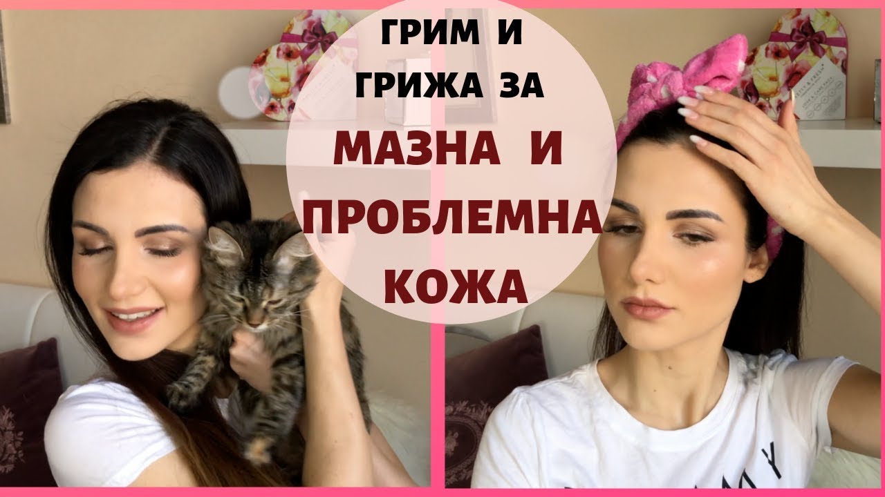 ГРИМ И ДНЕВНА ГРИЖА ЗА МАЗНА И ПРОБЛЕМНА КОЖА