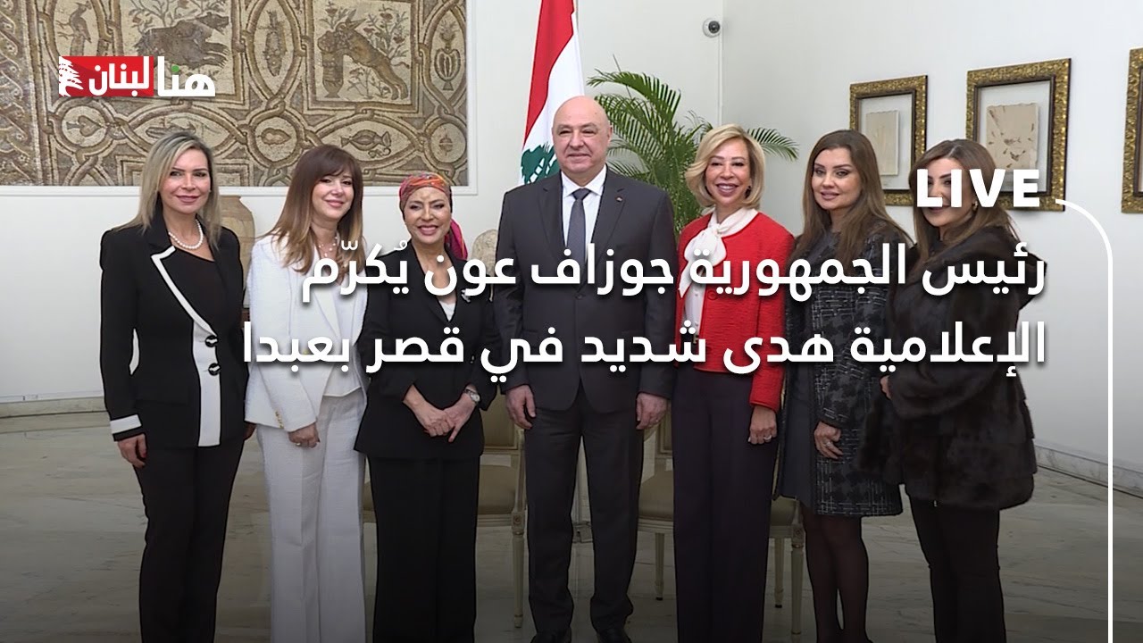 رئيس الجمهورية جوزاف عون يُكرّم الإعلامية هدى شديد في قصر بعبدا