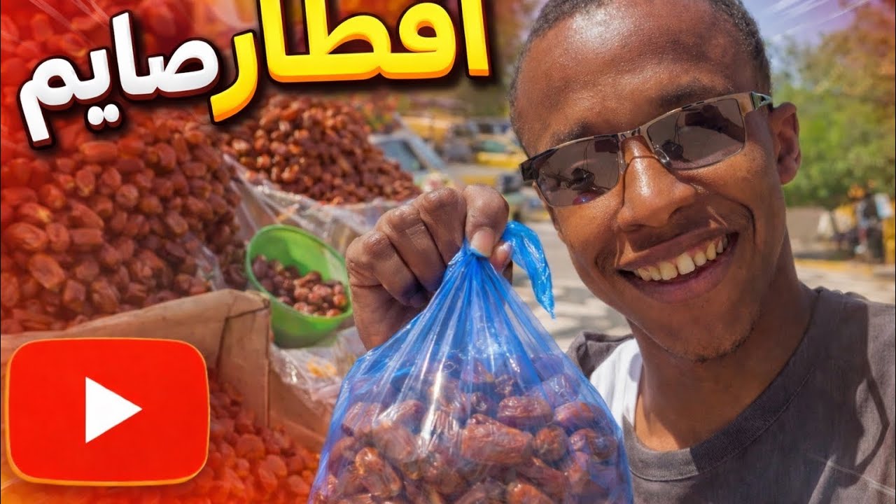 افطار صايم بس مدري كيف جاء 