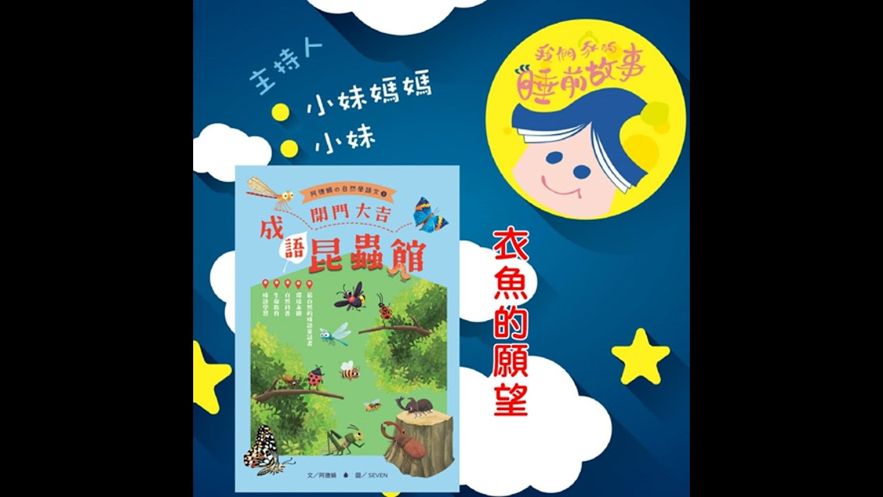 EP309.成語昆蟲館  衣魚的願望