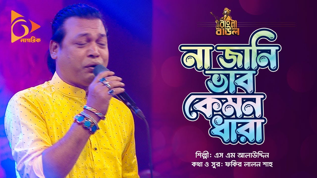 না জানি ভাব কেমন ধারা | Na Jani Bhabo Kemon Dhara | S.M Alauddin | Bangla Baul | Nagorik Music