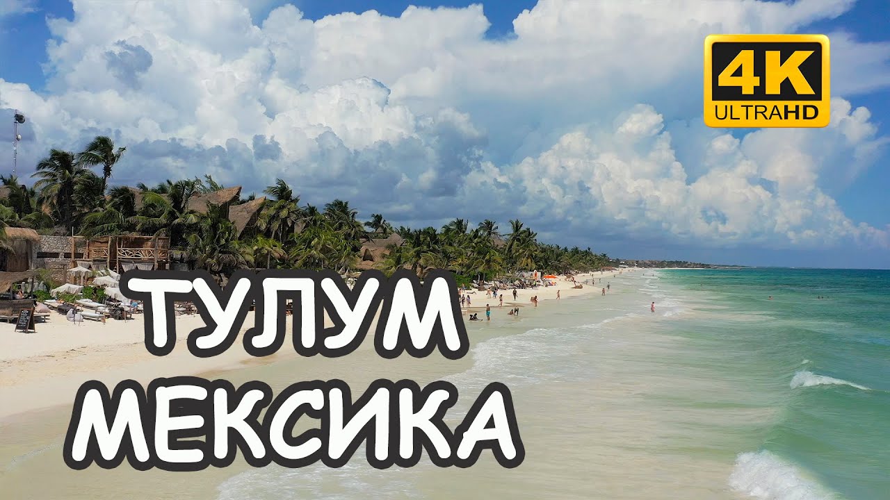Мексика - Тулум, Чичен-Ица и лучшие достопримечательности.