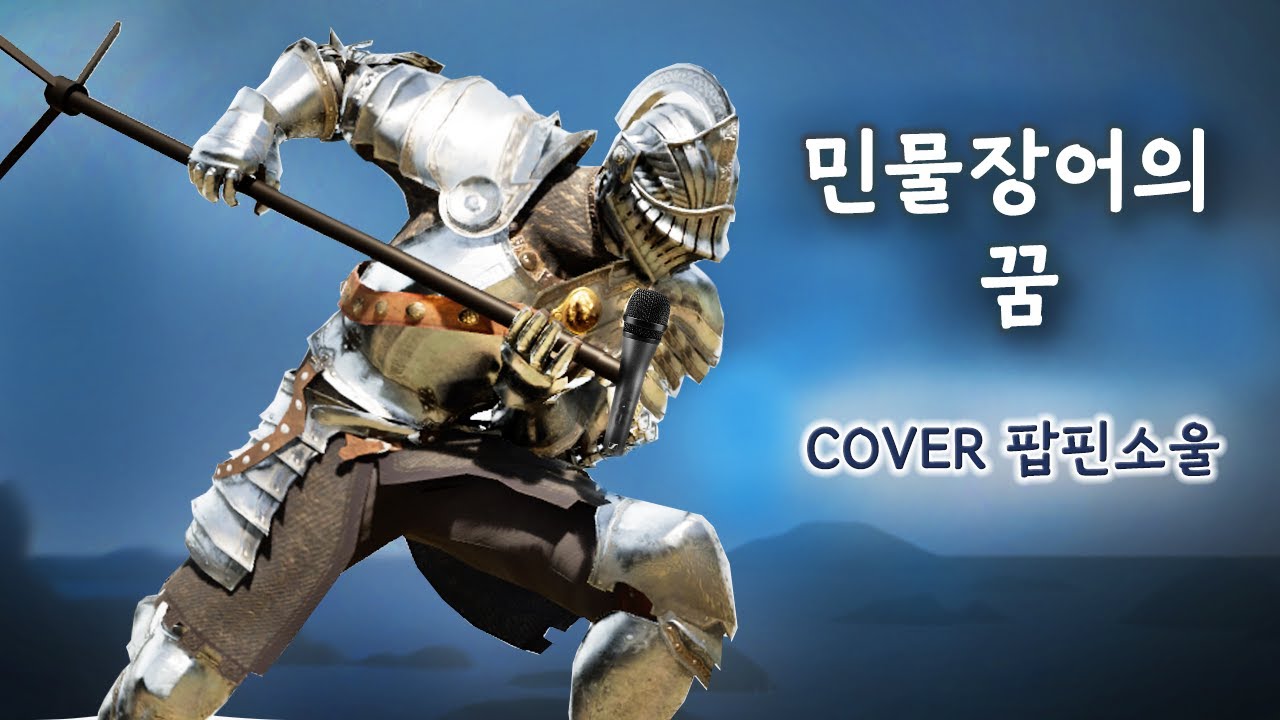 민물장어의 꿈 - 팝핀소울 Cover (故신해철님 곡)