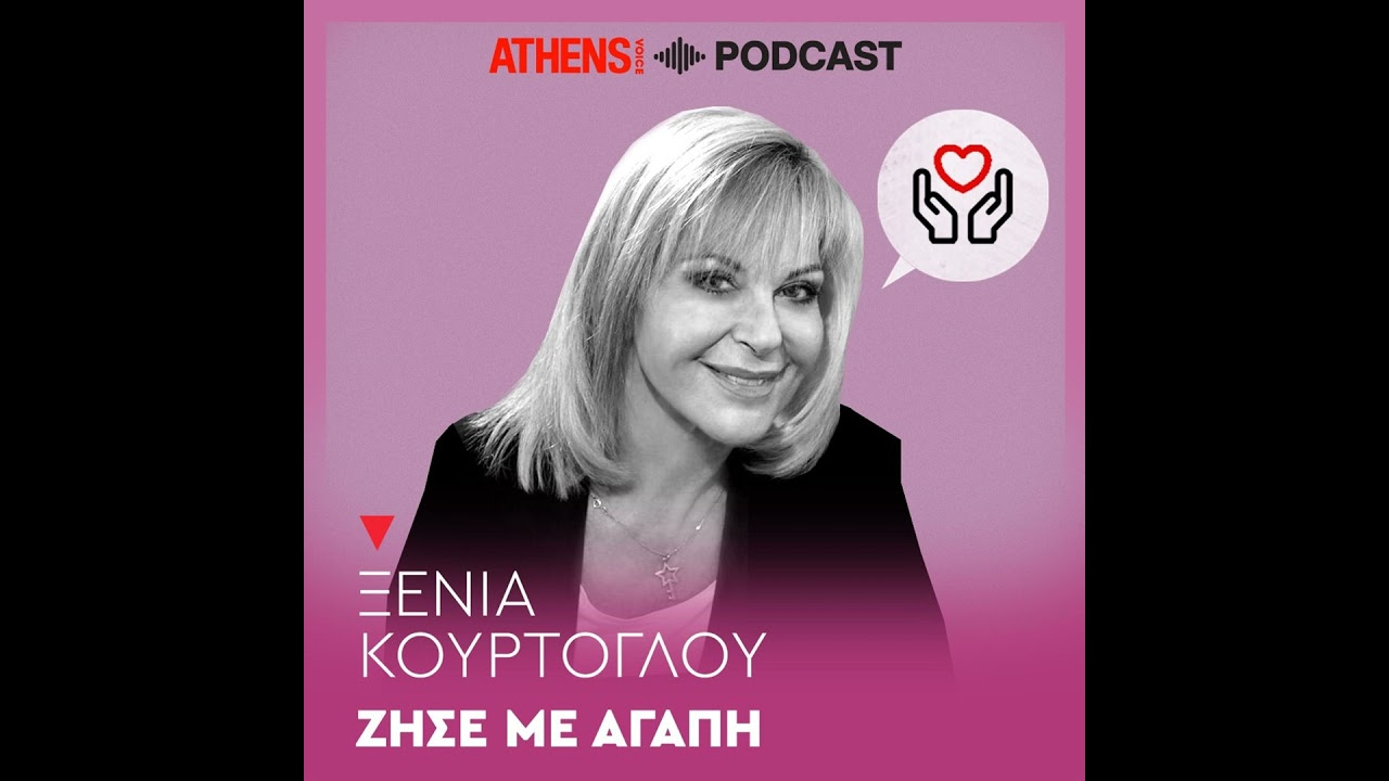 Πώς να μην γίνεστε ποτέ δεδομένοι για κανέναν