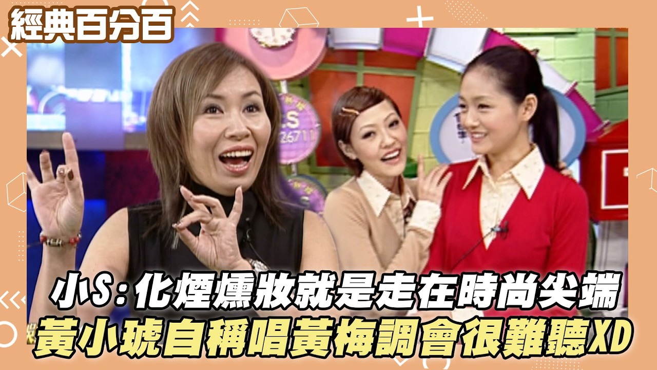 【經典百分百】小S:化煙燻妝就是走在時尚尖端 黃小琥自稱唱黃梅調會很難聽XD