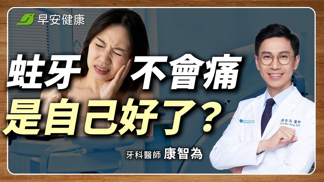 牙醫教你一輩子不蛀牙！補牙後少做4件事牙齒爛更快｜康智為 牙科醫師【早安健康 × 健康大頭條】