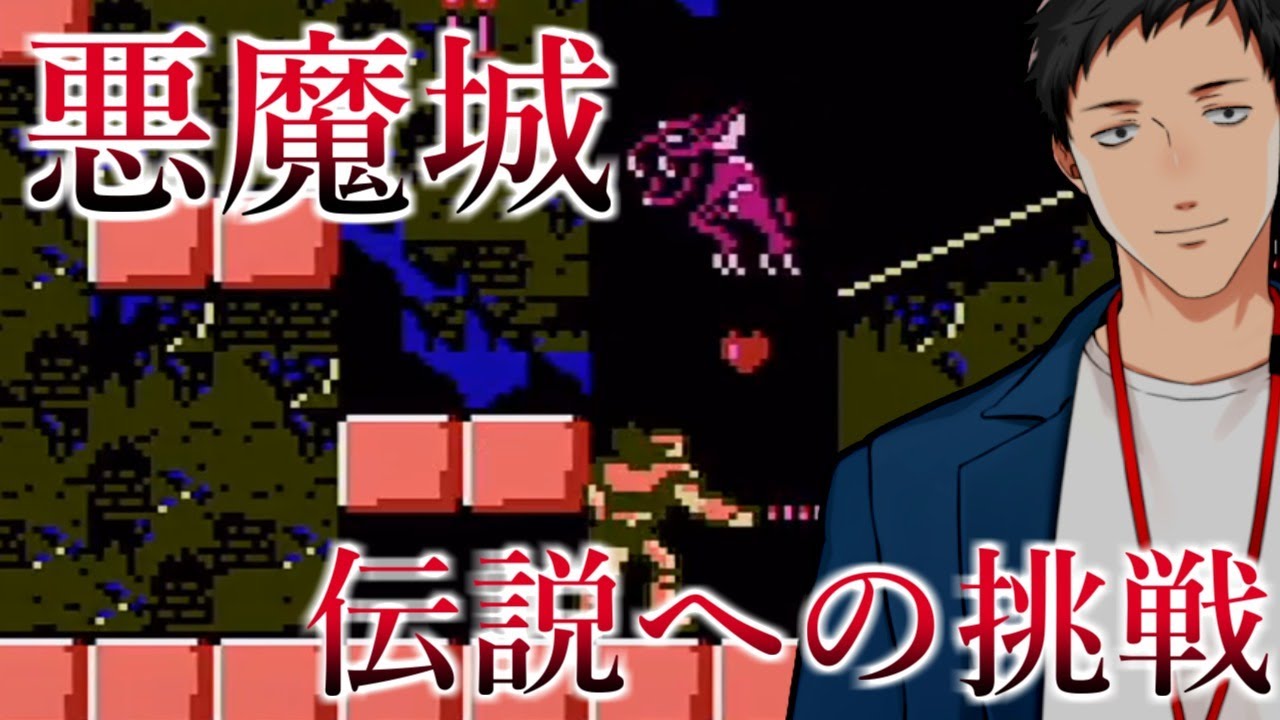 【悪魔城伝説】ドラキュラシリーズ挑戦2本目、迫る試練…！【にじさんじ/社築】