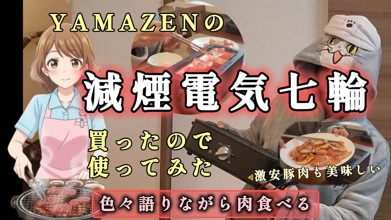 YAMAZENの電気七輪を買ったのでアラフォーナースが一人焼肉してみた。