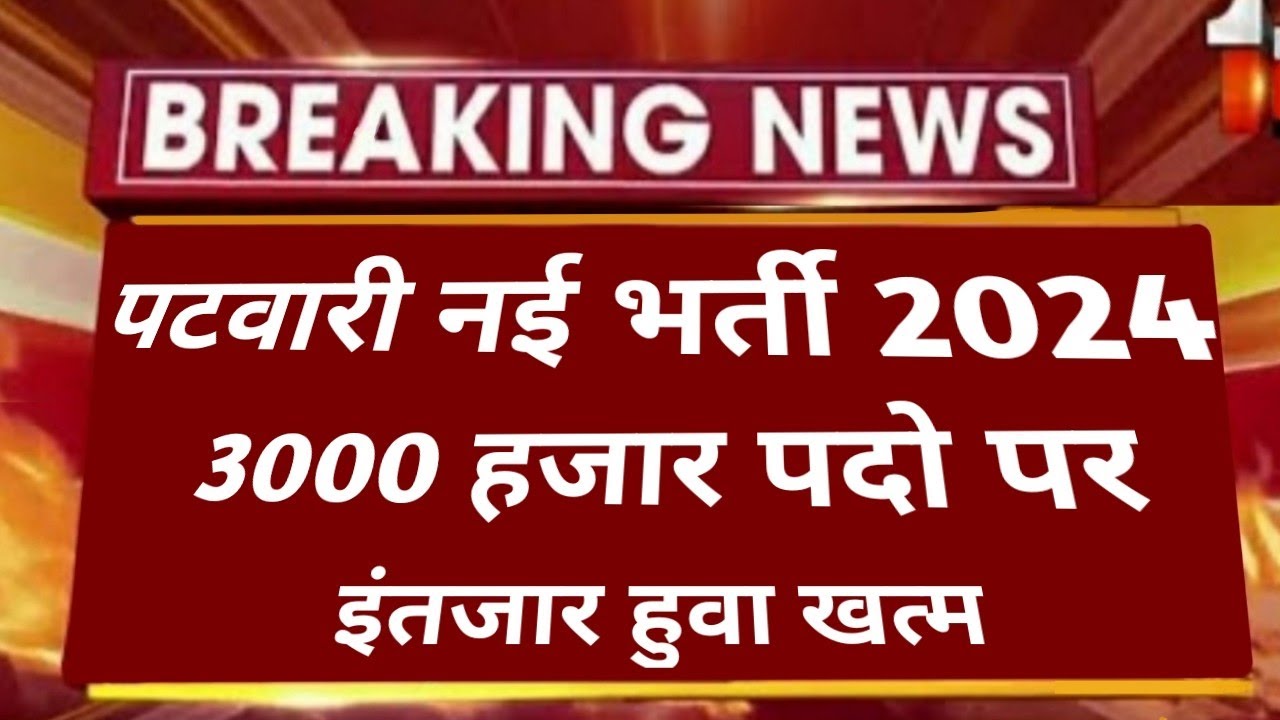 Rajasthan Patwari Vacancy 2024 | इंतजार हुवा खत्म पटवारी के 3 हजार पदो पर होगी भर्ती| patwari vacncy