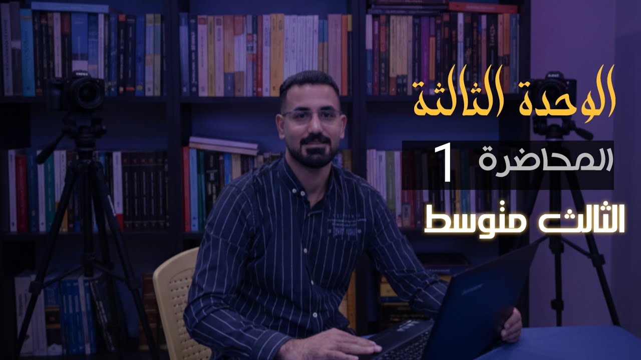 المحاضرة 1   || الوحدة الثالثة  - موضوع المقارنة - انكليزي الثالث المتوسط 