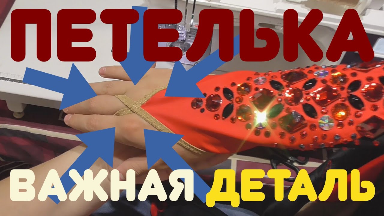 Отличная идея! Как сшить петельку на рукаве для пальчика. Показываю два разных способа.