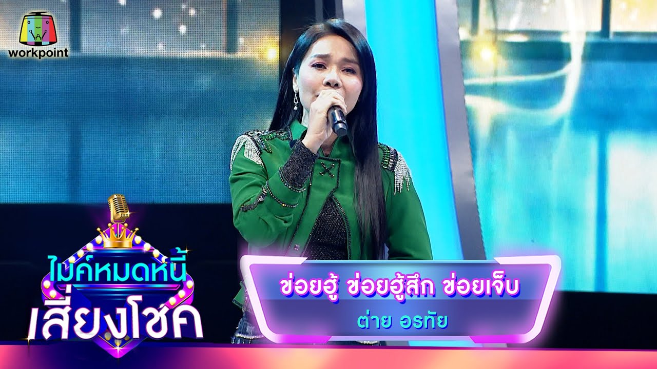 ข่อยฮู้ ข่อยฮู้สึก ข่อยเจ็บ - ต่าย อรทัย | ไมค์หมดหนี้ เสี่ยงโชค
