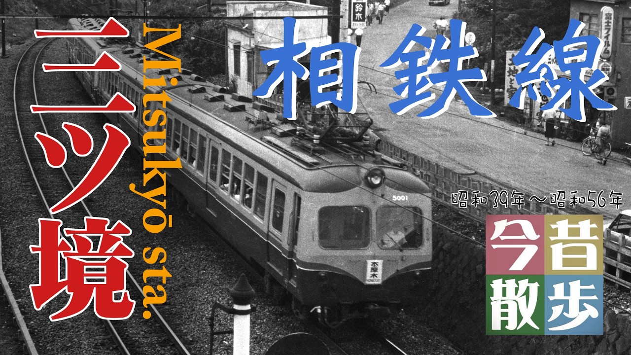 第5回　昔の駅舎「三ツ境駅の跨線橋」　シリーズ「駅」①　～相鉄線・三ツ境駅～