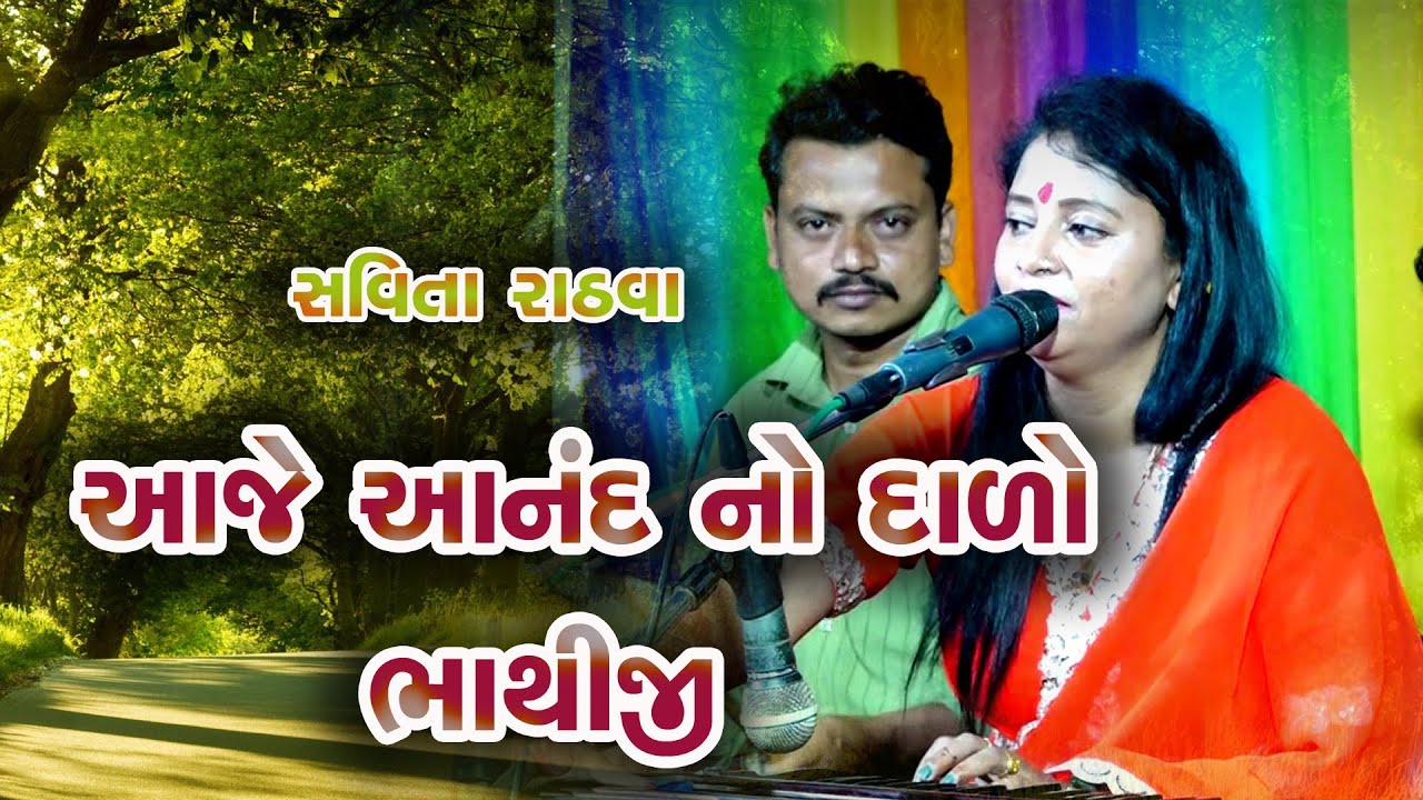 આજે  આનંદ નો દાળો ભાથીજી | સવિતા રાઠવા | Savita Rathva | Bhathiji Mandir | Udhavan | 2025
