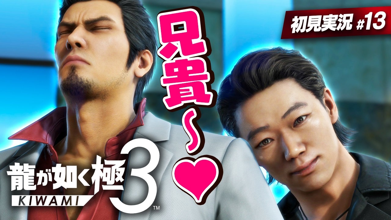 大好きな兄貴と二人で…♥【 龍が如く極3 実況プレイ | #13 】六章「協力者」 ※ネタバレ注意【 Yakuza Kiwami 3 】