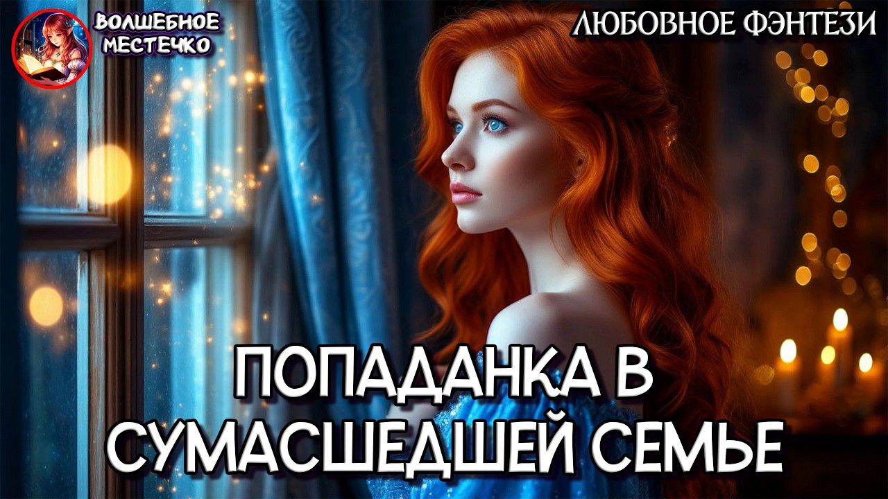 ПОПАДАНКА В СУМАСШЕДШЕЙ СЕМЬЕ | АУДИОКНИГА ЛЮБОВНОЕ ФЭНТЕЗИ