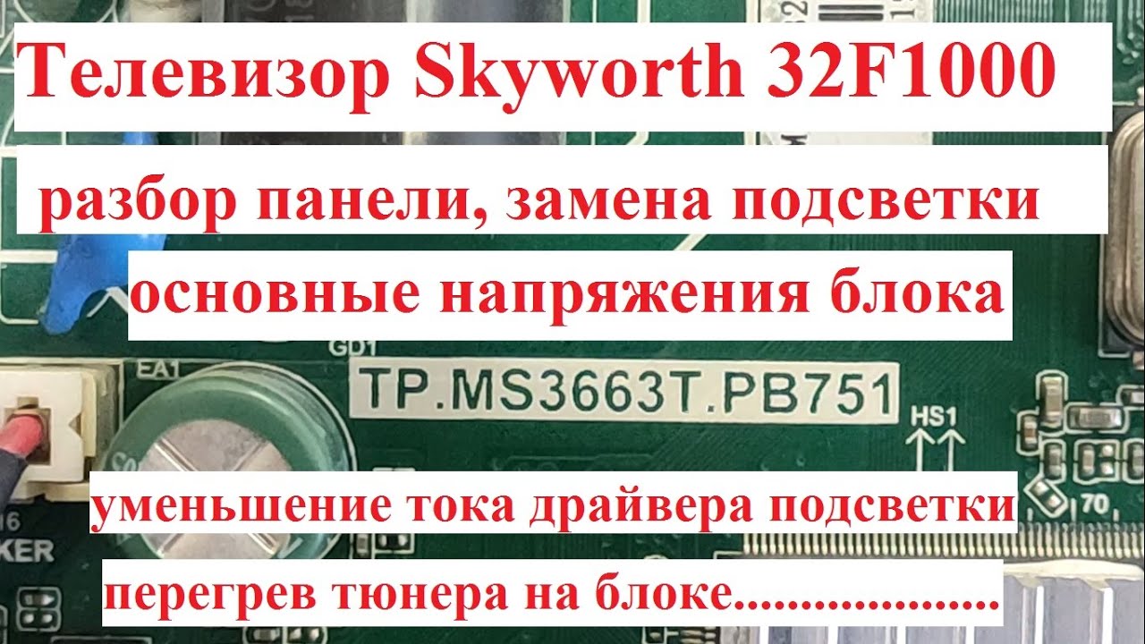 Skyworth 32F1000 замена подсветки, разборка панели, ток подсветки, основные напряжения блока.