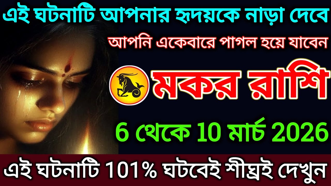 মকর রাশি: 6 থেকে 10 মার্চ, এই ঘটনাটি আপনার হৃদয়কে নাড়া দেবে শীঘ্রই দেখুন |#makar 