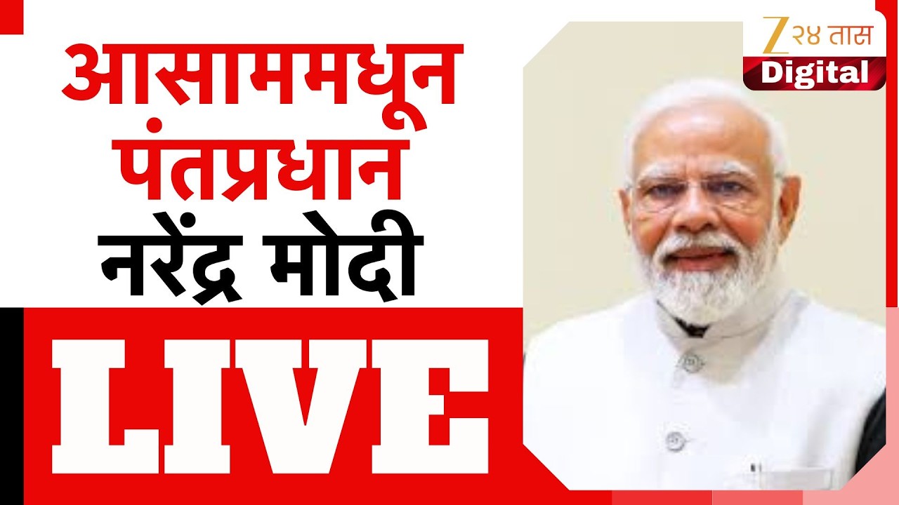 PM Narendra Modi LIVE | पंतप्रधान मोदीकडून आसाममधील गुवाहाटी येथे अनेक विकास प्रकल्पांचे उद्घाटन