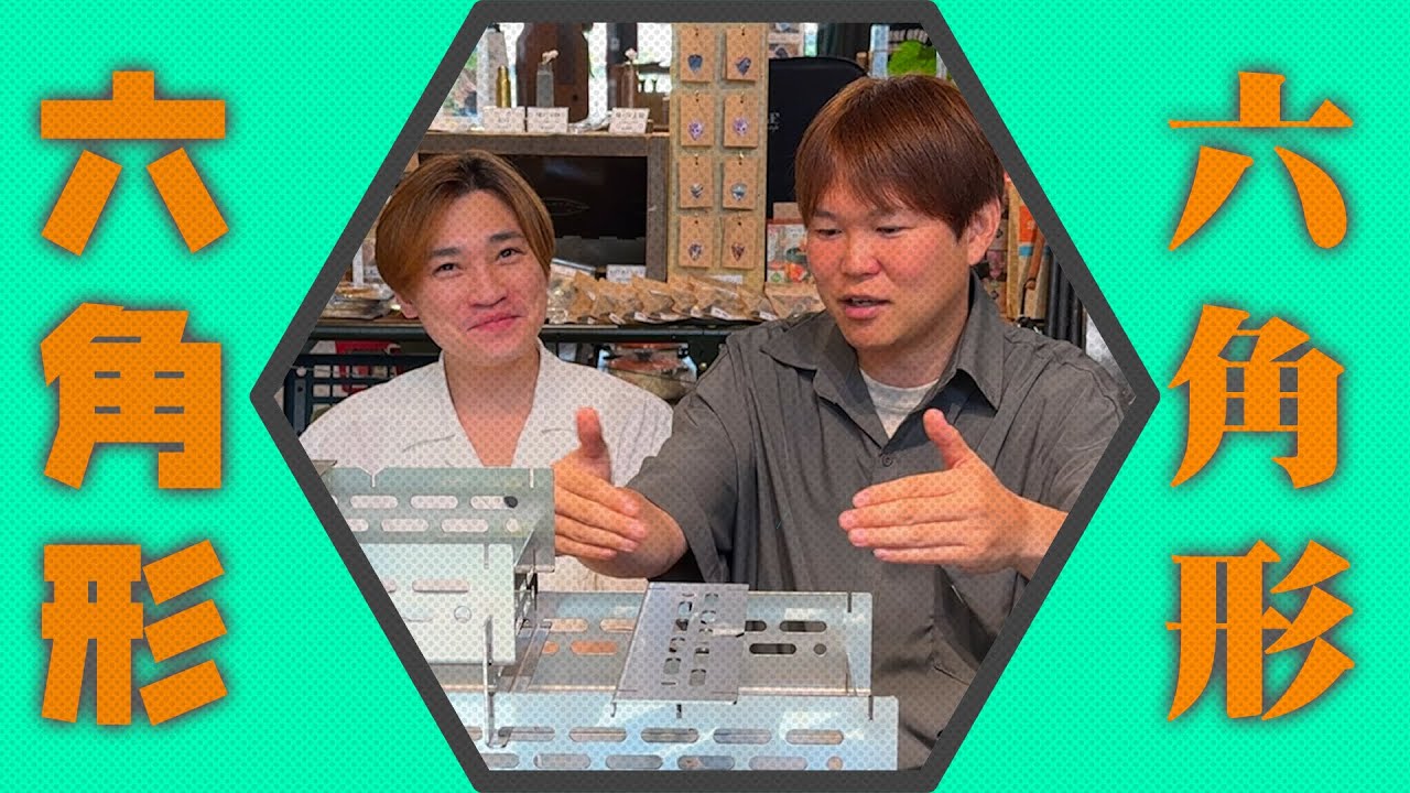 【無骨キャンプ】真鍮のカンブリアンランタンと六角形の何か【野良道具】